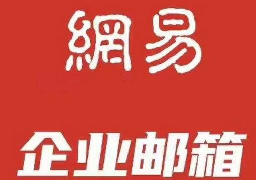 網(wǎng)易郵箱實(shí)用嗎?三大核心功能，輕松解決職場郵件處理難題!